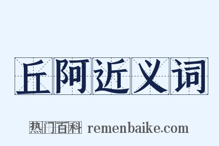 丘阿近义词是什么意思的图片